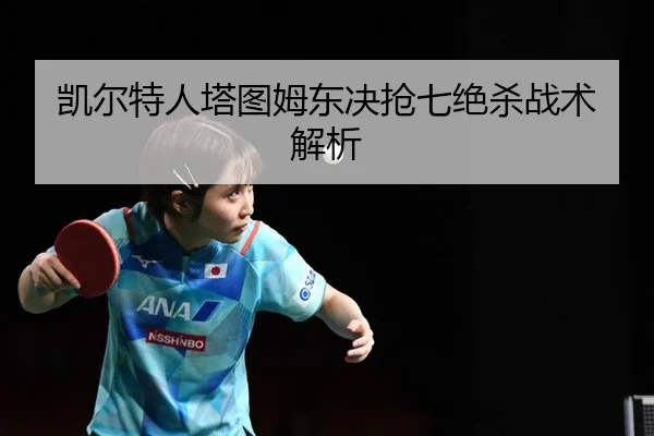 凯尔特人塔图姆东决抢七绝杀战术解析